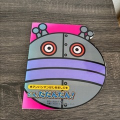 アンパンマン絵本の画像