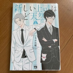 新しい上司はど天然の画像