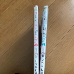 新しい上司はど天然の画像