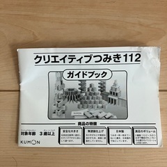 クモン　クリエイティブつみき112の画像