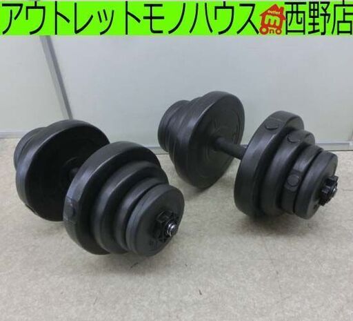 ダンベル2個セット 総重量40kg 20㎏×2 筋トレ トレーニング ダンベルセット 宅トレ 札幌 西野店