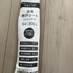 網戸シート　遮熱シート　目隠しシートの画像