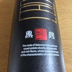 薩摩　邑　黒麹　本格焼酎の画像