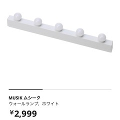 IKEAウォールライト  MUSIK ムシークの画像