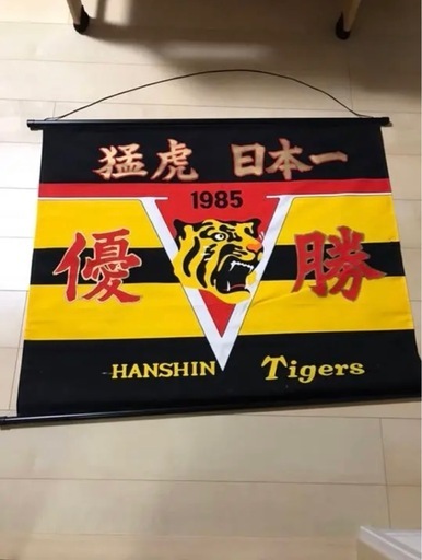 【レア品】1985年阪神タイガース優勝記念タペストリー 1985年阪神タイガース優勝タペストリー (M) 森のその他の中古あげます