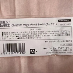 【会場限定品】西野カナ グッズ チケットキーホルダー 12/17の画像