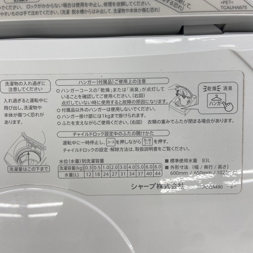 SHARP 8.0kg 洗濯乾燥機【リサイクルフカツ岡崎倉庫店】251229YS-12