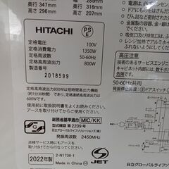 ★リユースのサカイ日立店★HJ8822 HITACHI 電子レンジ  22年製 動作確認／クリーニング済み の画像