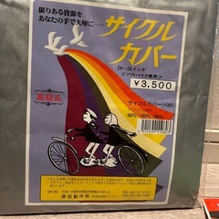 【未開封品】自転車カバー 定価3500円の画像
