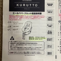 エールべべ　クルット　AILEBEBE KURUTTOの画像