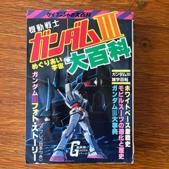 昭和57年初版　機動戦士ガンダムⅢ 大百科の画像