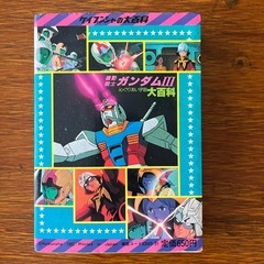 昭和57年初版　機動戦士ガンダムⅢ 大百科の画像