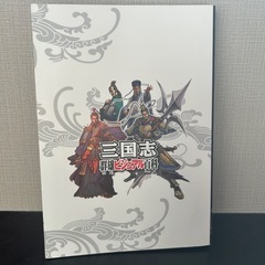 三国志群雄ビジュアル百科の画像