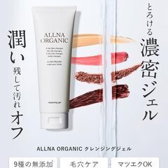 【潤い守ってやさしくオフ】 オルナ オーガニック クレンジングジェル 無添加の画像