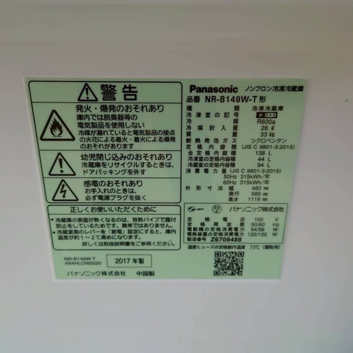 【良品】パナソニック　2ドア冷蔵庫　2017年製　北陸のみ送料無料