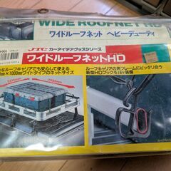 車載ルーフキャリアネット カーHDDネット 1200×1000mm 未使用級美品 ジープSUV対応 荷物固定ネットの画像