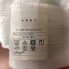 ニトリ　レースN  ナチュレシャイン　レースカーテン　2枚の画像