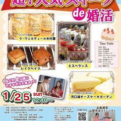 1月25日(日)12:10～【富士河口湖町主催】 20代後半～3...