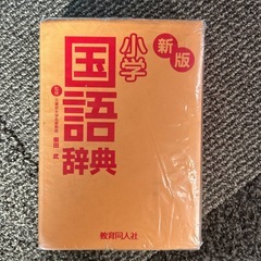 小学　
国語辞典の画像