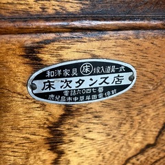 【年内現地引取限定】床次タンス店製3段箪笥の画像