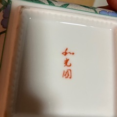 有田焼　和光園　金縁銀彩華　小鉢と皿の画像