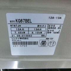 ガステーブル 都市ガス リンナイ 2021年製 KG67BEL ガス台 ガスコンロ 札幌市 西野店の画像