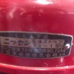 希少！メンテ済み！レトロ ヴィンテージ 日本船燈株式会社 ニッセン SS-1 実働　灯油ストーブの画像