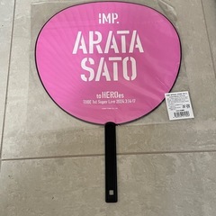 佐藤新　うちわの画像