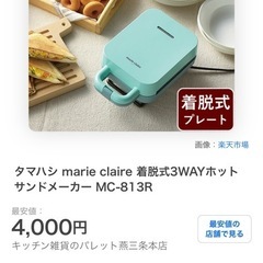 新品 未使用 ホットサンドメーカー marie claireの画像