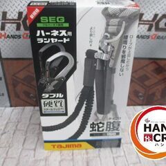 タジマ Tajima A1JR150 ハーネス用ランヤード 未使用品 スチールフック 【ハンズクラフト宜野湾店】の画像