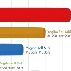 ヨギボー ロール シリーズ2点セットの画像