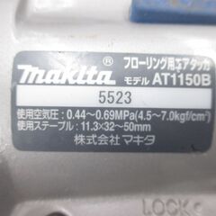 マキタ makita AT1150B エアタッカ 中古品 【ハンズクラフト宜野湾店】の画像