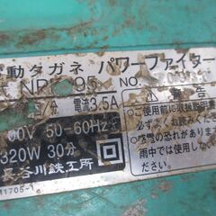 パワーファイター NPF-95 電動タガネ 中古品 【ハンズクラフト宜野湾店】の画像