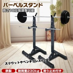 バーベル スタンド ラック 2台セット スクワット ベンチプレス バーベル置き 高さ10段階調整 耐荷重230kg 滑り止め 筋トレ器具 ウェイトトレーニングの画像