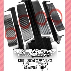 アルファード/ヴェルファイア 40系 スカッフプレートの画像