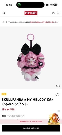 スカルパンダ マイメロ クロミ (さくみお) 萩原天神のおもちゃ