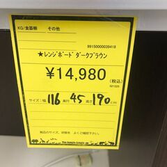 【ジャングルジャングル和歌山店】【Wa3585】レンジボード ﾀﾞｰｸﾌﾞﾗｳﾝ リユースショップ リサイクルショップ 中古家具 中古家電 中古自転車 古着 冷蔵庫の画像