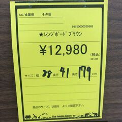 【ジャングルジャングル和歌山店】【Wa3589】レンジボード ﾀﾞｰｸﾌﾞﾗｳﾝ リユースショップ リサイクルショップ 中古家具 中古家電 中古自転車 古着 冷蔵庫の画像