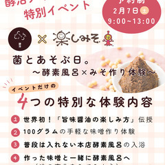 【2/7(土)開催】菌とあそぶ日。〜酵素風呂×みそ作り体験…