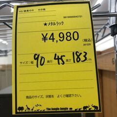 【ジャングルジャングル和歌山店】【Wa3593】 メタルラック リユースショップ リサイクルショップ 中古家具 中古家電 中古自転車 古着 冷蔵庫 洗濯機 エアコン 電子レンジ テレビ オフィス家具 ヴィンテージ アンティーク 和歌山市 岩出市 海南市 岬町 和歌山 大阪の画像