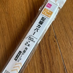 配線カバー　ブラックの画像