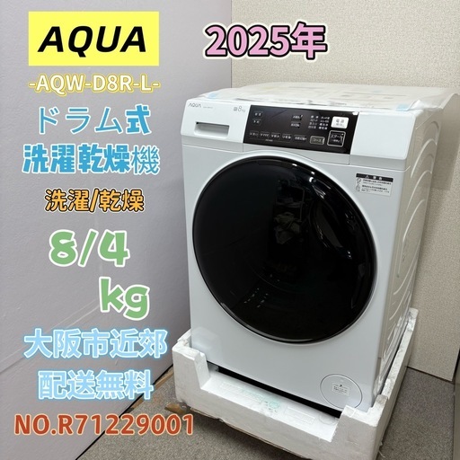 ⭐️AQUA⭐️ドラム式洗濯乾燥機 2025年 8/4kg 大阪市近郊配送無料
