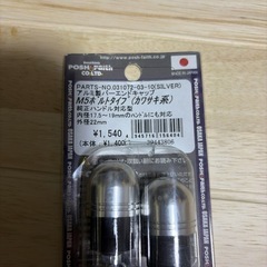 アルミ製バーエンド　M5ボルトタイプの画像