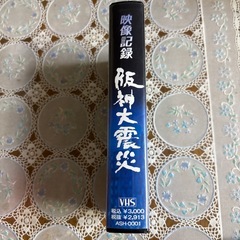 阪神大震災　映像記録ビデオの画像