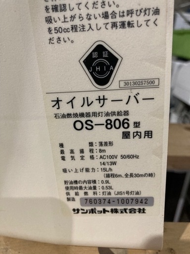 18年製　サンポット　オイルサーバー　灯油自動給油装置　OS-806