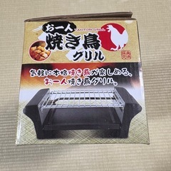 焼き鳥グリル 卓上 電気式 470W 新品未開封 お一人様 焼き鳥器の画像