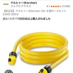 ケルヒャー　水道用ホースの画像