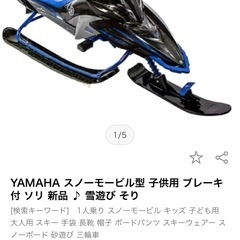 YAMAHA  スノーモービル型ソリの画像