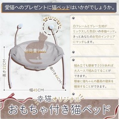 新品 幸猫 猫ベッド ハンモック おもちゃ付き【猫健康管理士監修】 ペット用品の画像