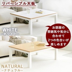 [山善] こたつ テーブル 長方形 幅105cm×奥行75cm リバーシブル天板 中間入切スイッチ 温度調節無段階 ホワイト×ナチュラル EYC-105752(WH/NA)の画像
